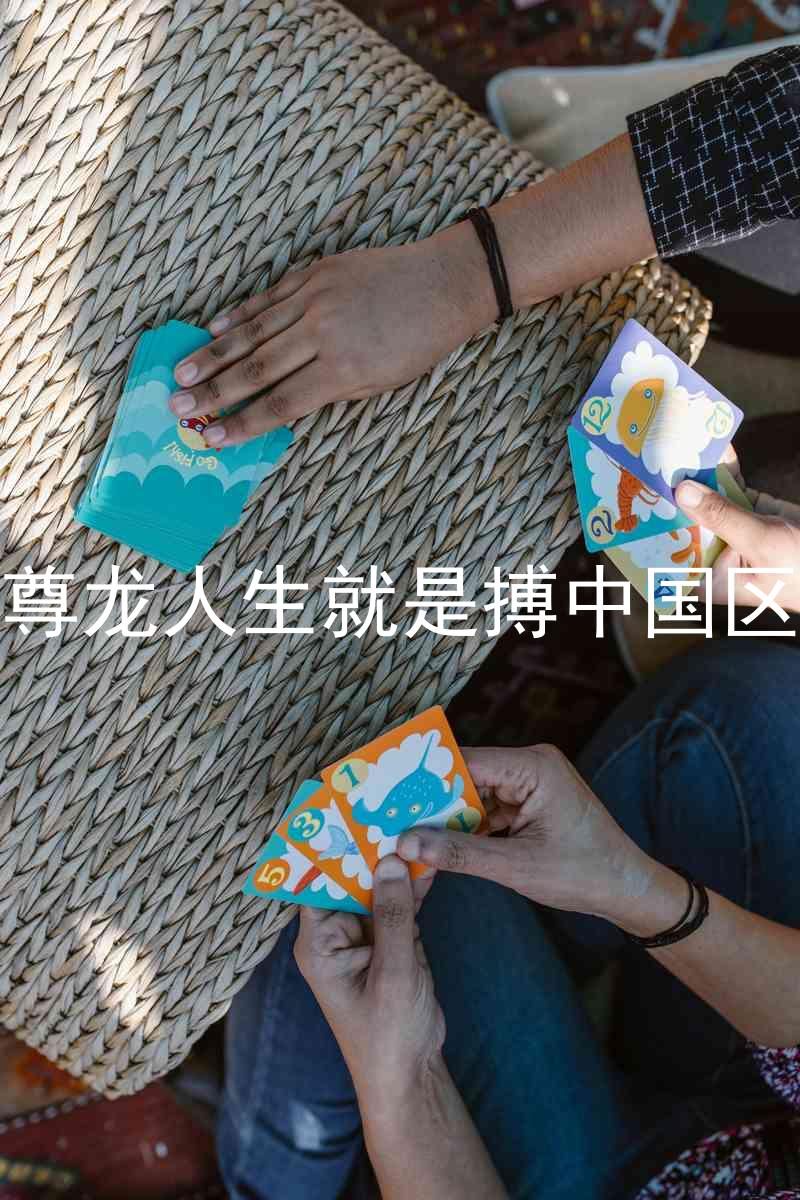 尊龙人生就是搏中国区